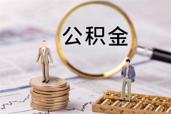 河南怎么把住房公积金套出来（有什么办法可以把公积金套出来）