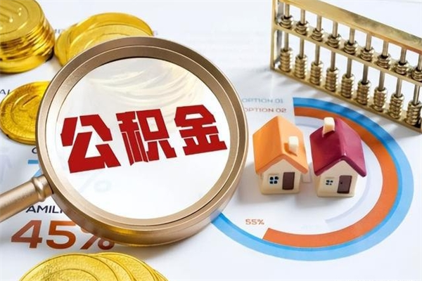河南住房公积金账户被冻结怎么办（公积金账号冻结怎么办）